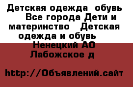 Детская одежда, обувь . - Все города Дети и материнство » Детская одежда и обувь   . Ненецкий АО,Лабожское д.